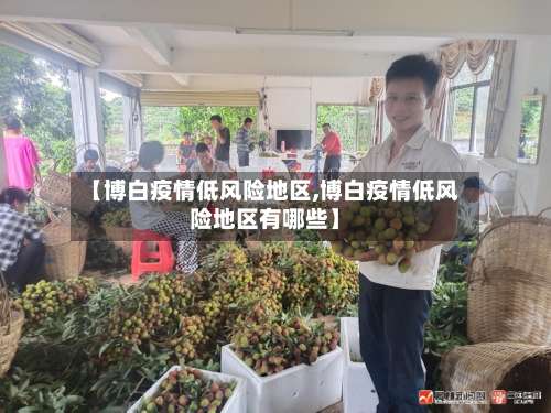 【博白疫情低风险地区,博白疫情低风险地区有哪些】-第2张图片