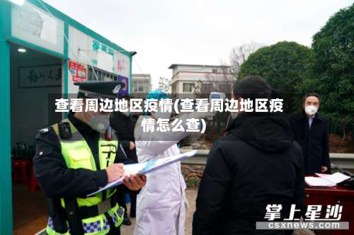 查看周边地区疫情(查看周边地区疫情怎么查)-第2张图片