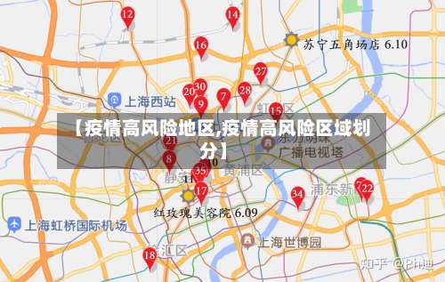 【疫情高风险地区,疫情高风险区域划分】-第1张图片