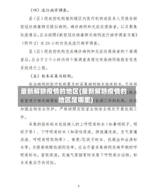 最新解除疫情的地区(最新解除疫情的地区是哪里)-第3张图片