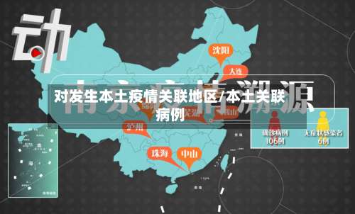 对发生本土疫情关联地区/本土关联病例-第2张图片