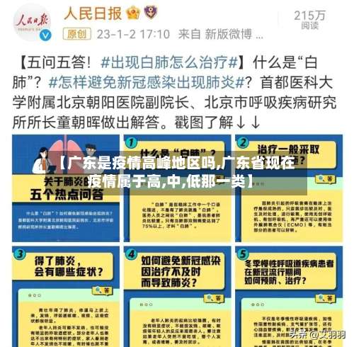 【广东是疫情高峰地区吗,广东省现在疫情属于高,中,低那一类】-第2张图片