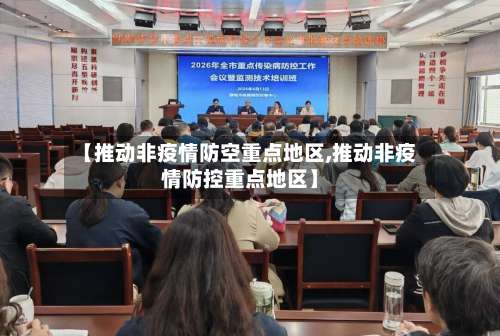 【推动非疫情防空重点地区,推动非疫情防控重点地区】-第1张图片