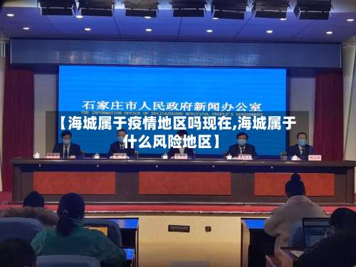 【海城属于疫情地区吗现在,海城属于什么风险地区】-第2张图片