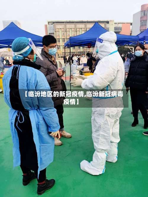 【临汾地区的新冠疫情,临汾新冠病毒疫情】-第2张图片