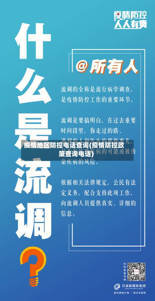 疫情地区防控电话查询(疫情防控政策查询电话)-第2张图片