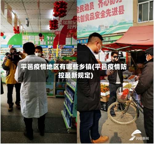 平邑疫情地区有哪些乡镇(平邑疫情防控最新规定)-第1张图片