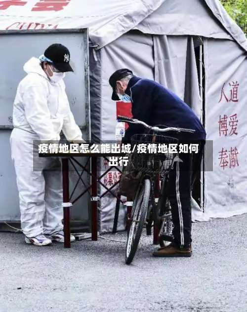疫情地区怎么能出城/疫情地区如何出行-第1张图片