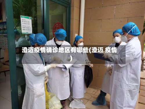 澄迈疫情确诊地区有哪些(澄迈 疫情)-第3张图片