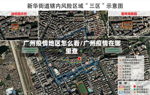 广州疫情地区怎么看/广州疫情在哪里查-第3张图片