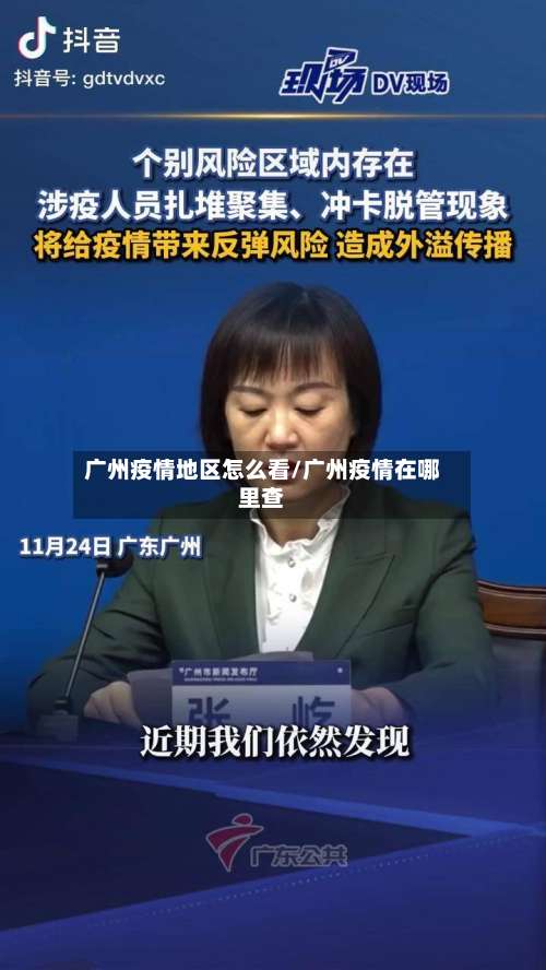 广州疫情地区怎么看/广州疫情在哪里查-第1张图片