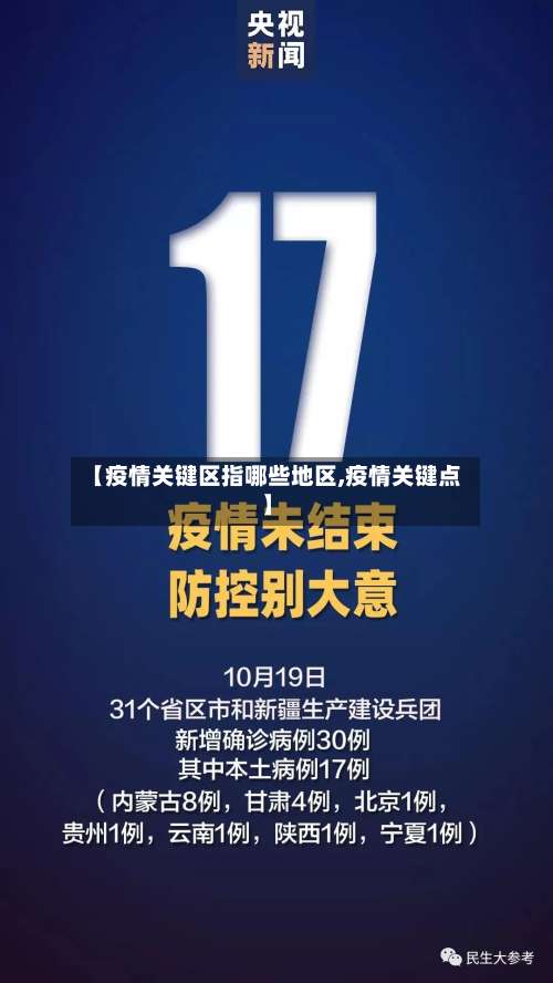 【疫情关键区指哪些地区,疫情关键点】-第1张图片