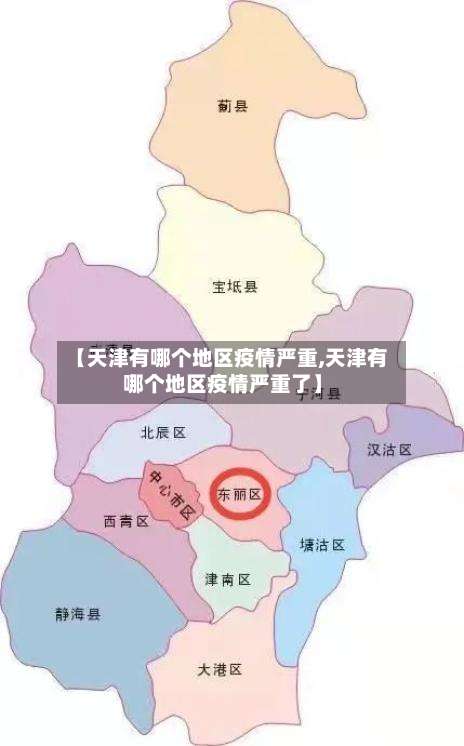 【天津有哪个地区疫情严重,天津有哪个地区疫情严重了】-第1张图片
