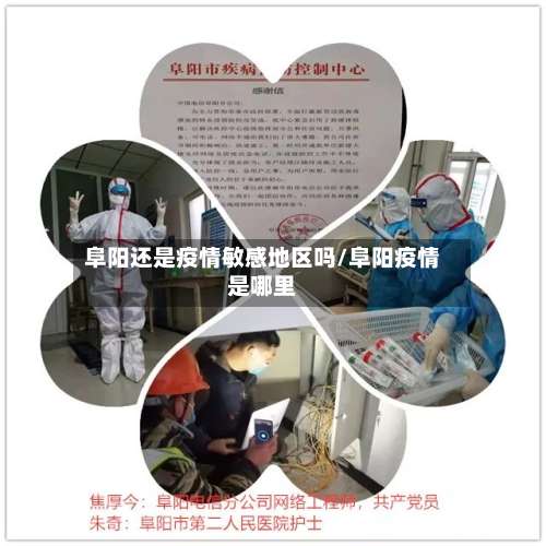 阜阳还是疫情敏感地区吗/阜阳疫情是哪里-第2张图片