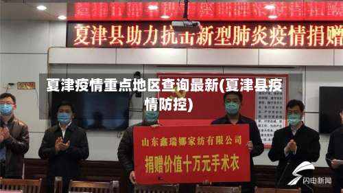 夏津疫情重点地区查询最新(夏津县疫情防控)-第2张图片