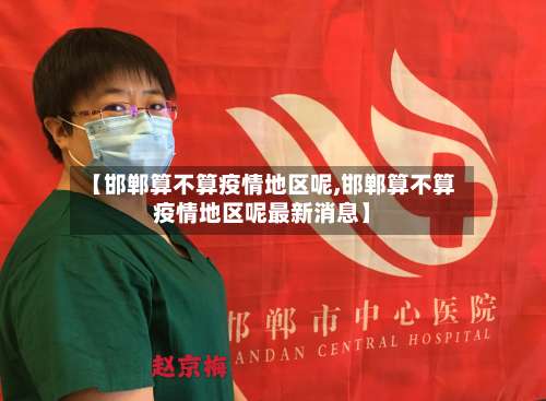 【邯郸算不算疫情地区呢,邯郸算不算疫情地区呢最新消息】-第2张图片