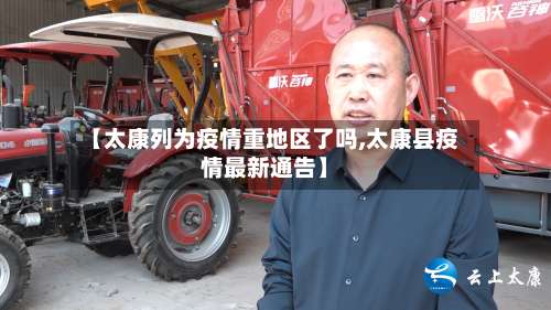 【太康列为疫情重地区了吗,太康县疫情最新通告】-第2张图片