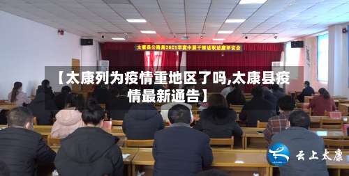 【太康列为疫情重地区了吗,太康县疫情最新通告】-第3张图片
