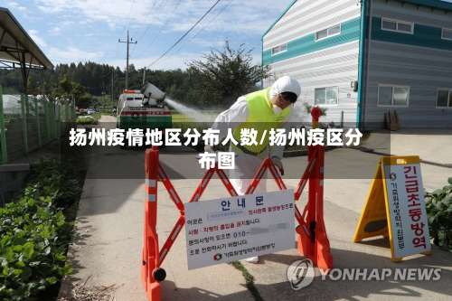 扬州疫情地区分布人数/扬州疫区分布图-第1张图片
