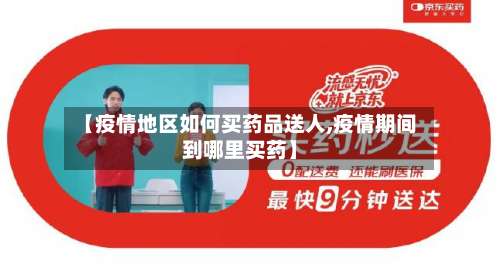 【疫情地区如何买药品送人,疫情期间到哪里买药】-第1张图片