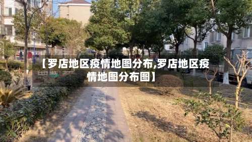 【罗店地区疫情地图分布,罗店地区疫情地图分布图】-第2张图片