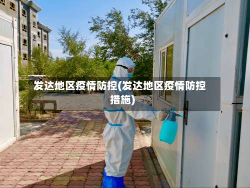 发达地区疫情防控(发达地区疫情防控措施)-第1张图片