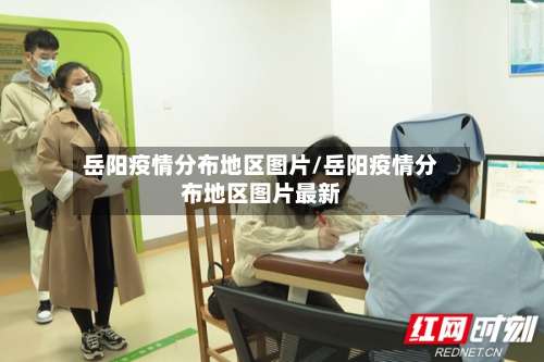 岳阳疫情分布地区图片/岳阳疫情分布地区图片最新-第2张图片