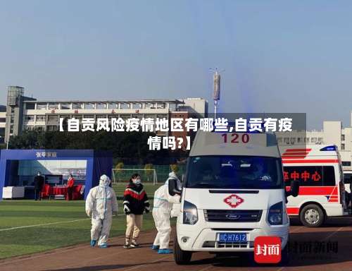 【自贡风险疫情地区有哪些,自贡有疫情吗?】-第2张图片