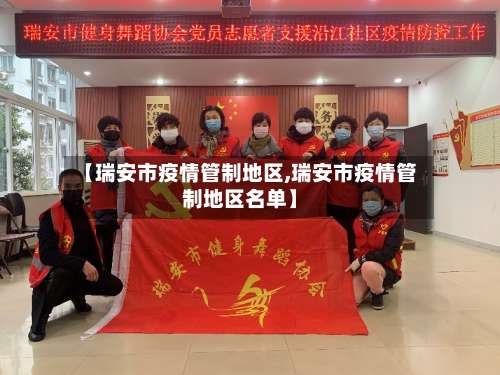 【瑞安市疫情管制地区,瑞安市疫情管制地区名单】-第2张图片