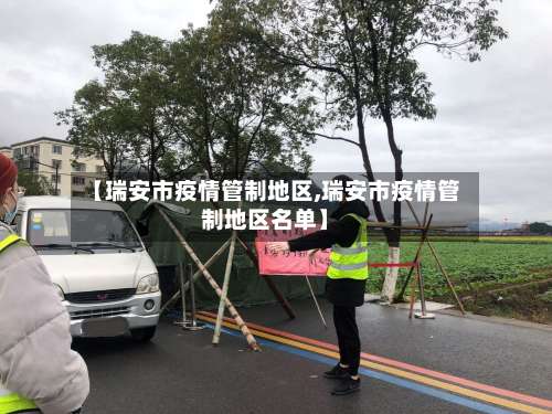 【瑞安市疫情管制地区,瑞安市疫情管制地区名单】-第1张图片