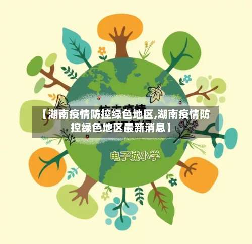 【湖南疫情防控绿色地区,湖南疫情防控绿色地区最新消息】-第1张图片