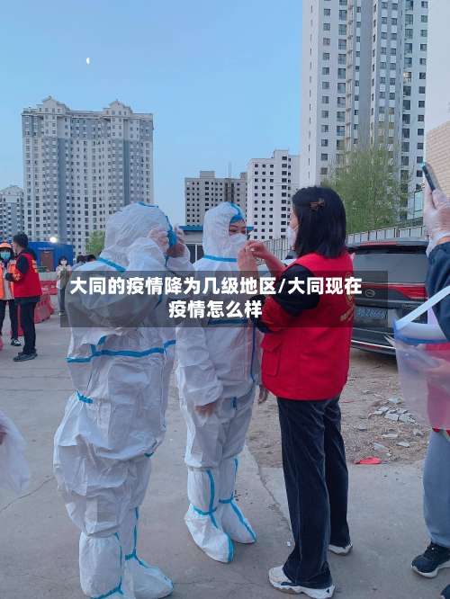 大同的疫情降为几级地区/大同现在疫情怎么样-第3张图片