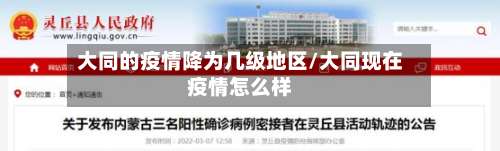 大同的疫情降为几级地区/大同现在疫情怎么样-第1张图片