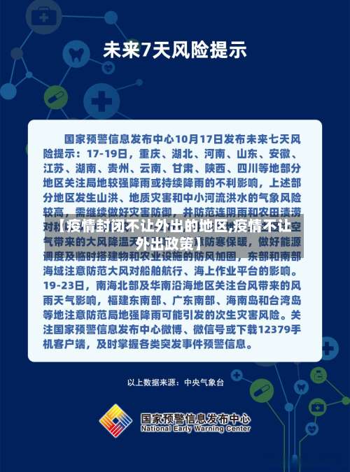 【疫情封闭不让外出的地区,疫情不让外出政策】-第2张图片