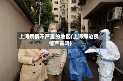 上海疫情不严重的地区(上海那边疫情严重吗)-第3张图片