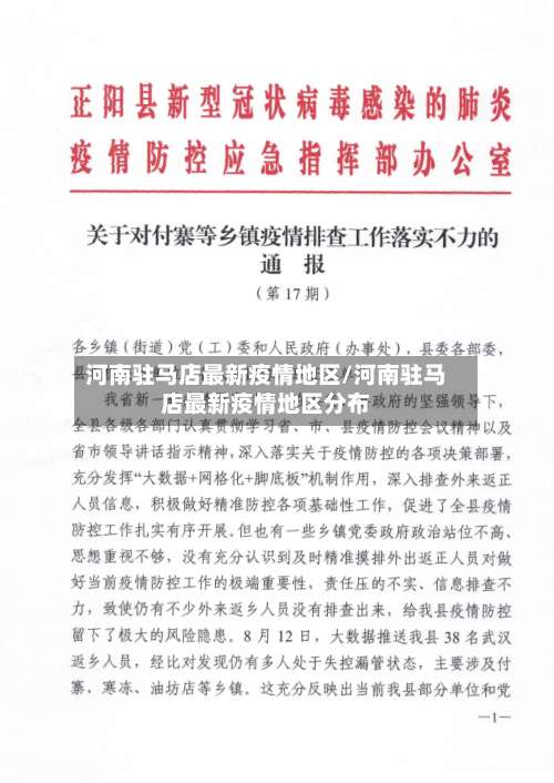 河南驻马店最新疫情地区/河南驻马店最新疫情地区分布-第2张图片