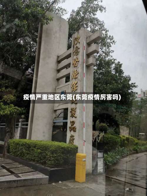 疫情严重地区东莞(东莞疫情厉害吗)-第2张图片