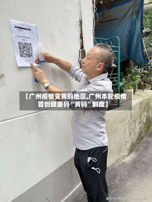【广州疫情变黄码地区,广州本轮疫情首创健康码“黄码”制度】-第3张图片
