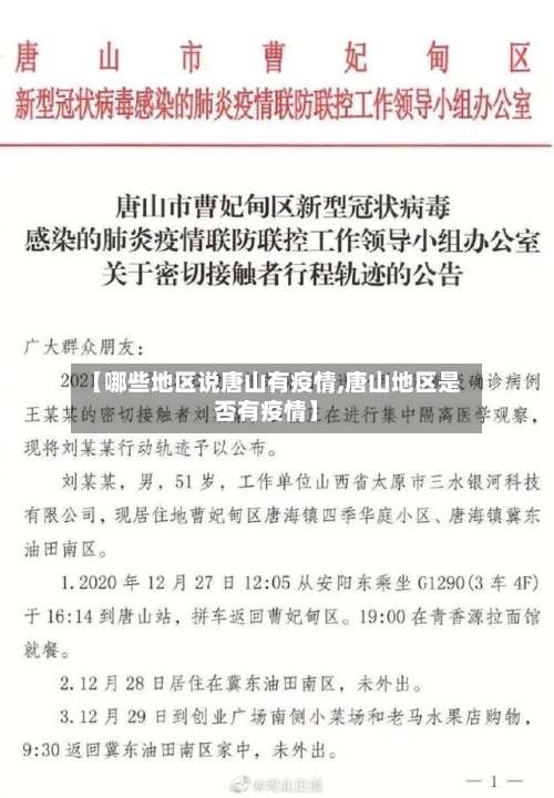 【哪些地区说唐山有疫情,唐山地区是否有疫情】-第2张图片