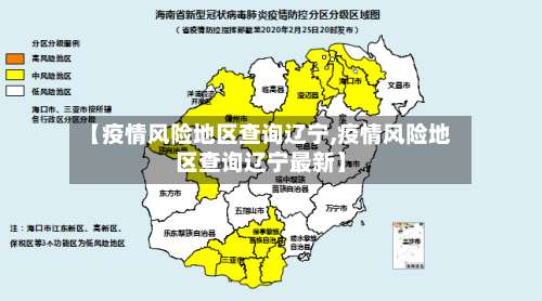 【疫情风险地区查询辽宁,疫情风险地区查询辽宁最新】-第2张图片