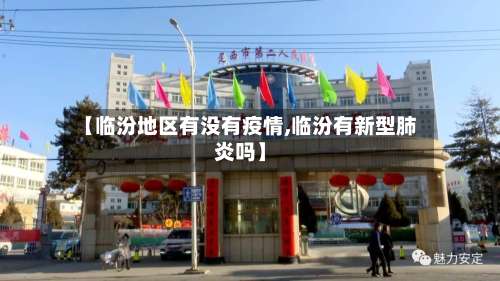 【临汾地区有没有疫情,临汾有新型肺炎吗】-第3张图片