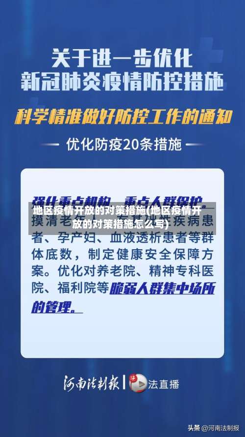 地区疫情开放的对策措施(地区疫情开放的对策措施怎么写)-第2张图片