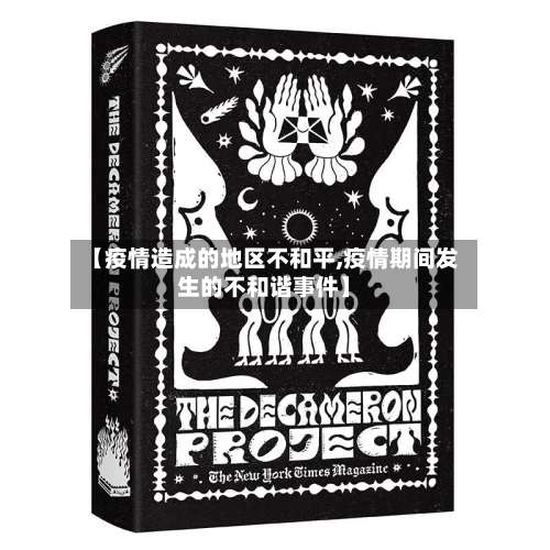 【疫情造成的地区不和平,疫情期间发生的不和谐事件】-第1张图片