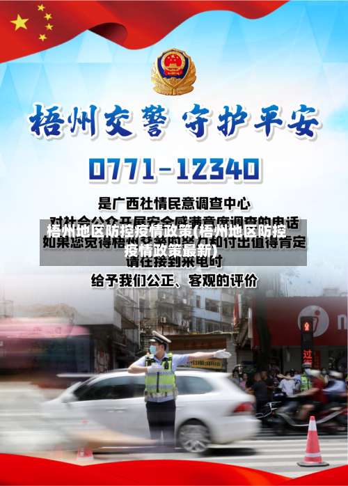 梧州地区防控疫情政策(梧州地区防控疫情政策最新)-第1张图片