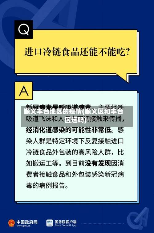 顺义丰台地区的疫情(顺义区和丰台区远吗)-第2张图片