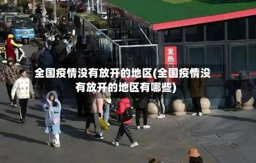 全国疫情没有放开的地区(全国疫情没有放开的地区有哪些)-第1张图片