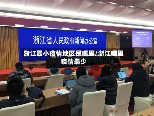 浙江最小疫情地区是哪里/浙江哪里疫情最少-第1张图片