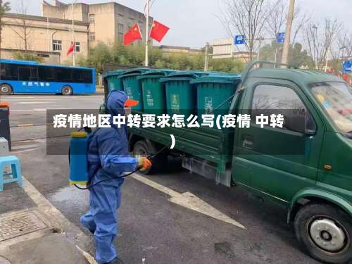 疫情地区中转要求怎么写(疫情 中转)-第1张图片