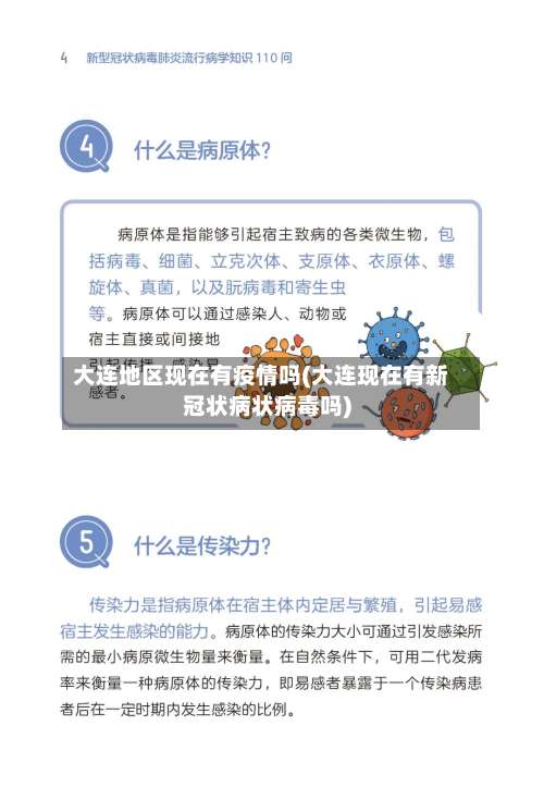 大连地区现在有疫情吗(大连现在有新冠状病状病毒吗)-第1张图片