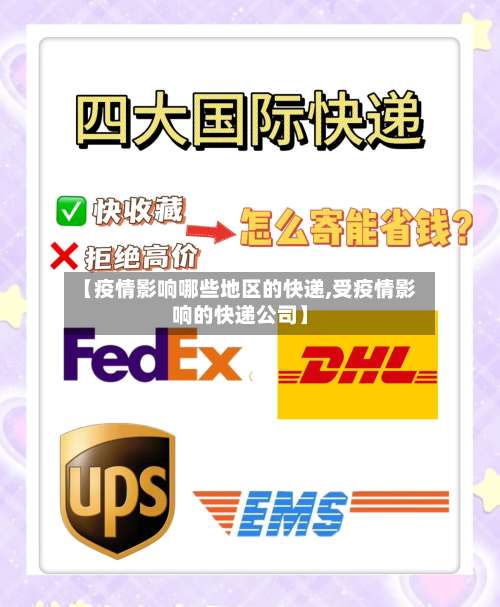【疫情影响哪些地区的快递,受疫情影响的快递公司】-第2张图片